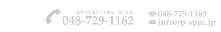 お問合せは048-729-1162までお気軽にお電話下さい